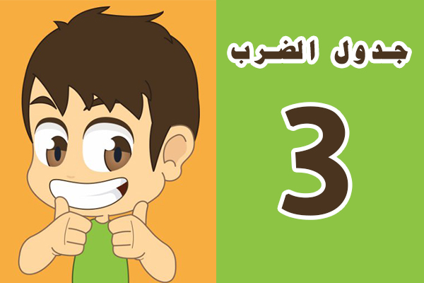 تعلم جدول الضرب 3