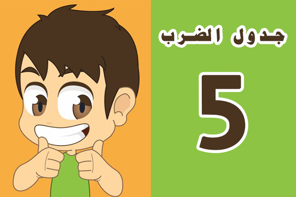 تعلم جدول الضرب 5