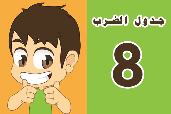 تعلم جدول الضرب 8