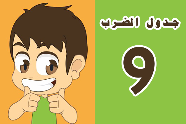 تعلم جدول الضرب 9