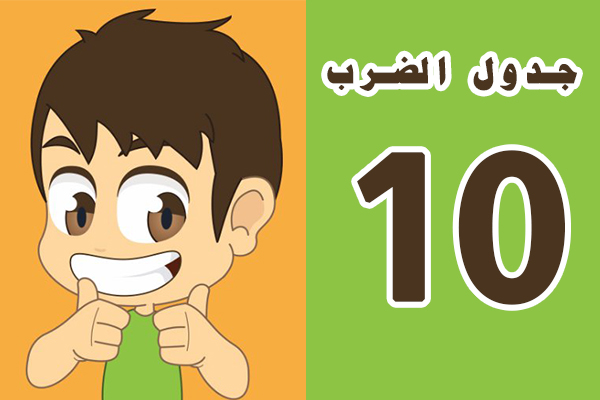 تعلم جدول الضرب 10