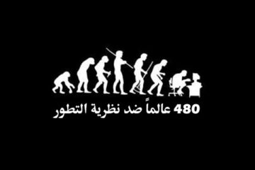 480 عالماً ضد نظرية التطور
