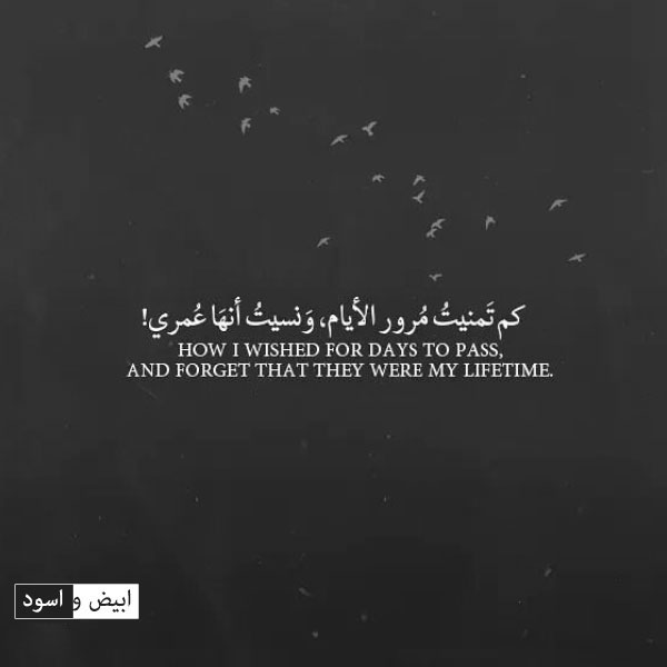 ابيض و اسود كم تمنيتُ مُرور الأيام وَنسيتُ أنهَا عُمري