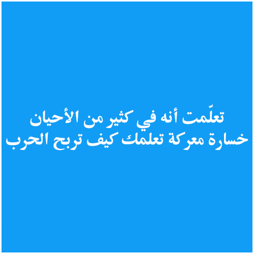 تعلّمت أنه في كثير من الأحيان ، خسارة معركة تعلمك كيف تربح الحرب