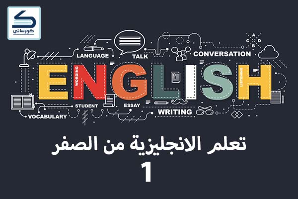 تعلم الانجليزية من الصفر 1