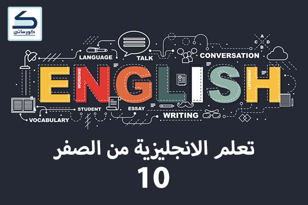 تعلم الانجليزية من الصفر 10