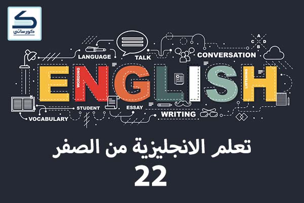 تعلم الانجليزية من الصفر 22