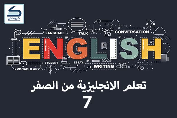 تعلم الانجليزية من الصفر 7