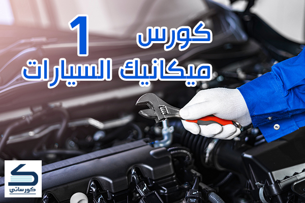 كورس ميكانيك السيارات الدرس الأول