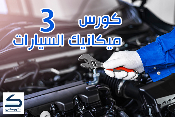 كورس ميكانيك السيارات الدرس الثالث