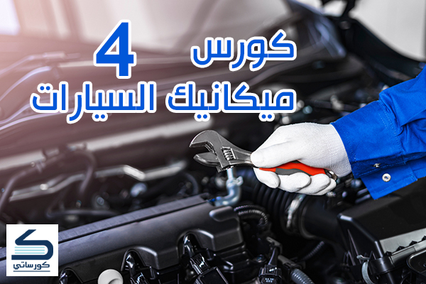 كورس ميكانيك السيارات الدرس الرابع