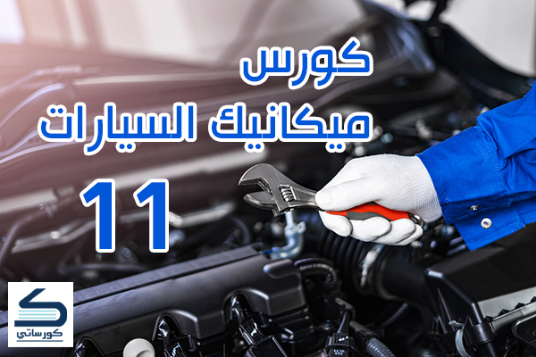 كورس ميكانيك السيارات الدرس 11