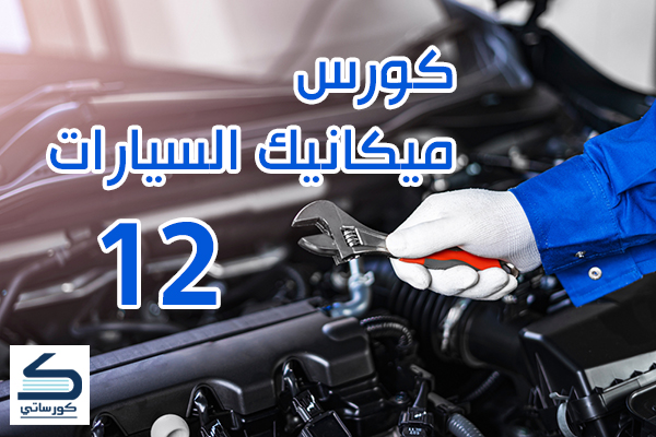 كورس ميكانيك السيارات الدرس 12