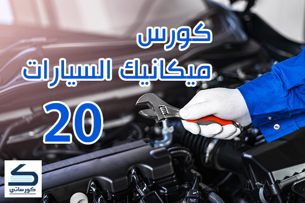 كورس ميكانيك السيارات الدرس 20