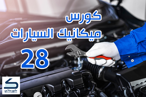 كورس ميكانيك السيارات الدرس 28