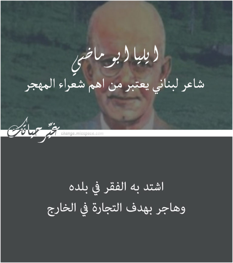 ايليا ابو ماضي