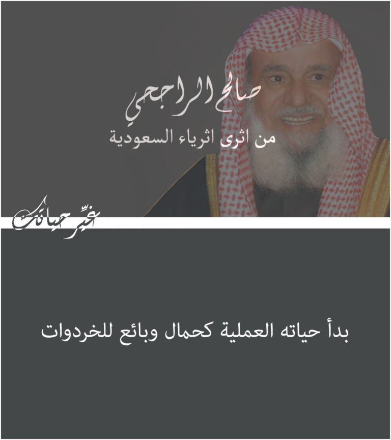 صالح الراجحي