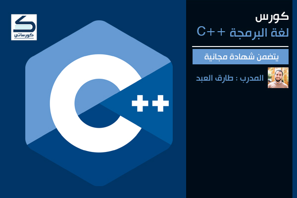 كورس البرمجة للمبتدئين بلغة C++