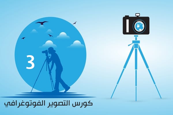 كورس تعلم التصوير الفوتوغرافي للمبتدئين